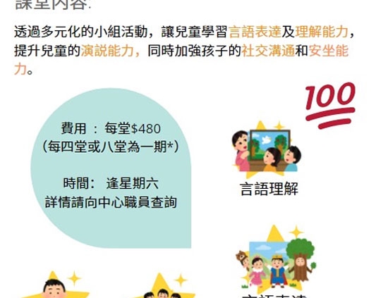 十月開始的言語社交小組由言語治療師教導，歡迎 3- 4 歲，能說短句的小朋友參與！九月前報名，可享95折優惠