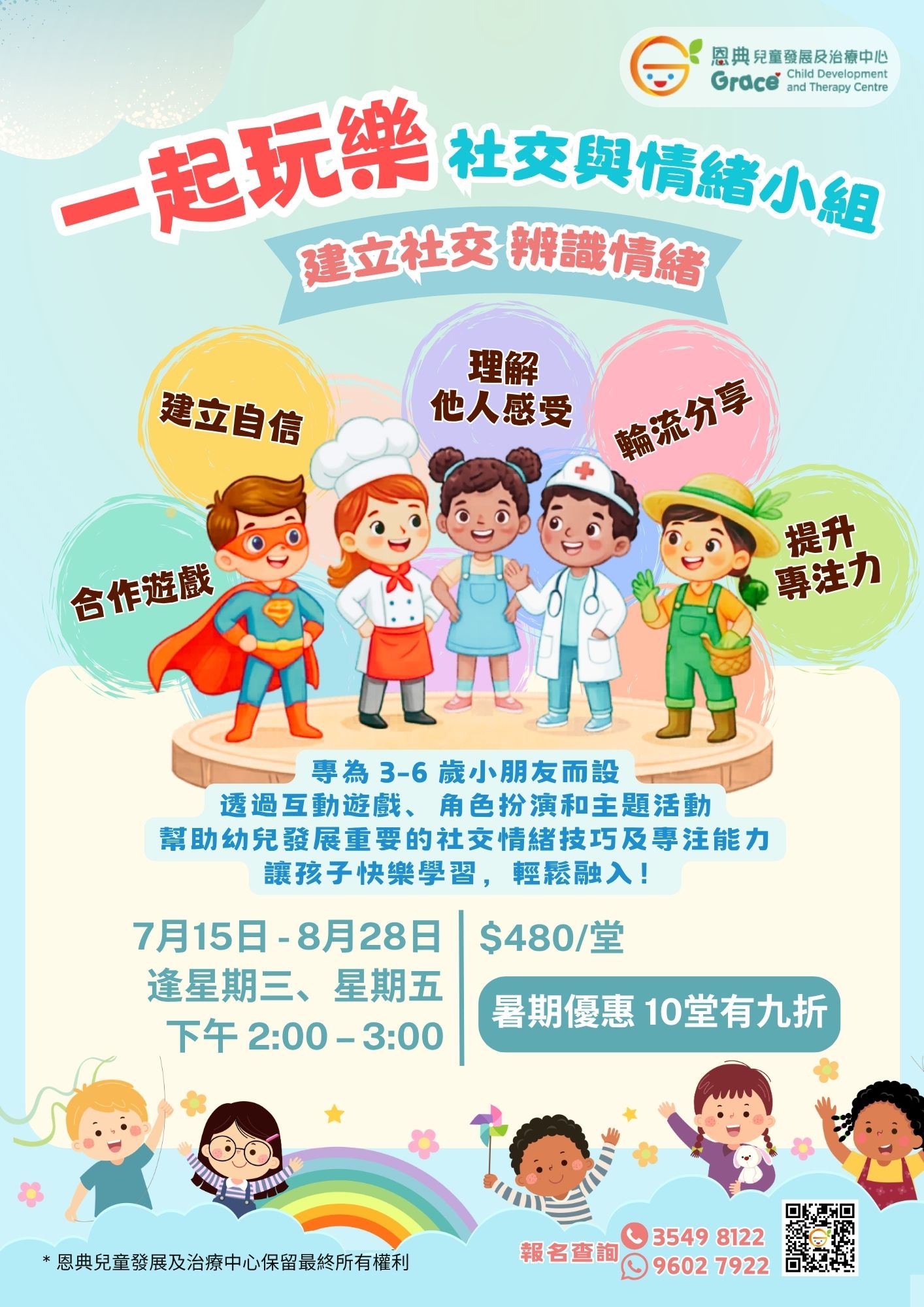 一起玩樂 社交與情緒小組(1)